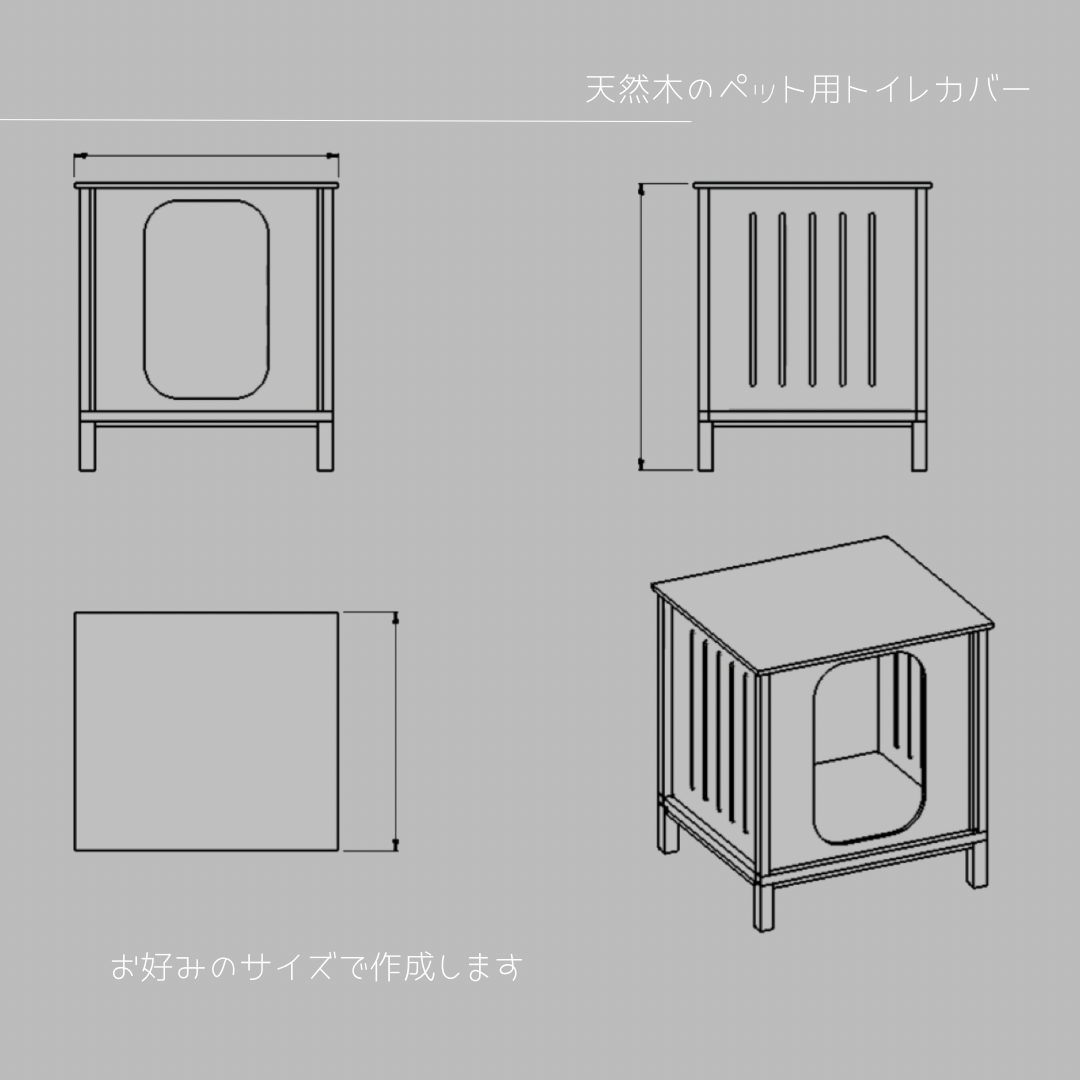 オーダーメイド 職人手作り ペット用トイレカバー 猫家具 サイズオーダー 無垢材 天然木 木製 家具 北欧 木工 LR