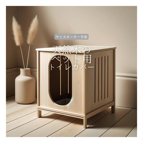 オーダーメイド 職人手作り ペット用トイレカバー 猫家具 サイズ 