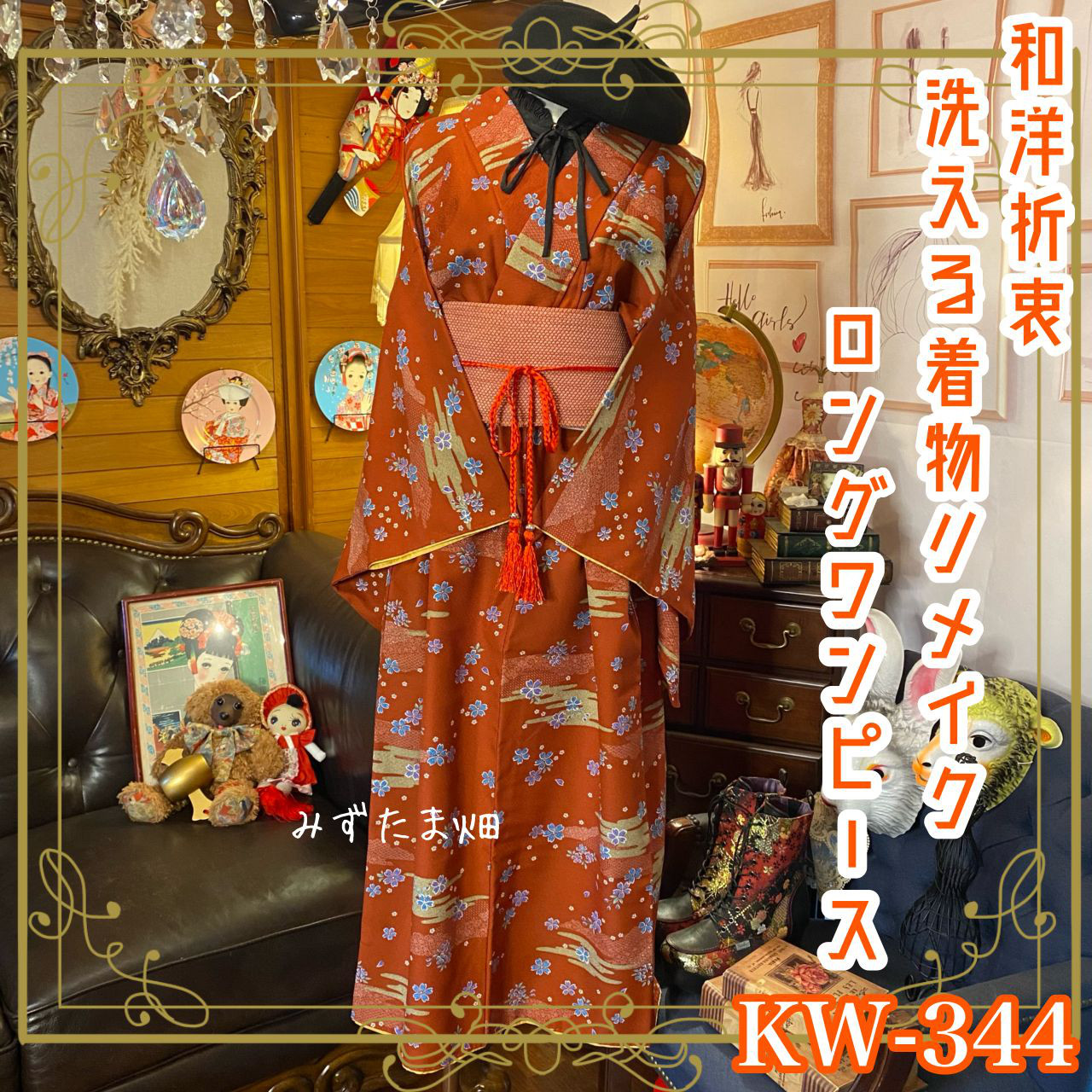 和洋折衷 単衣着物 リメイク ワンピース ドレス サッシュベルト
