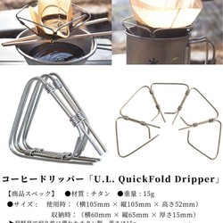 コーヒードリッパー U.L. QuickFold Dripper「ケース付き」 2枚目の画像