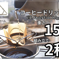 コーヒードリッパー U.L. QuickFold Dripper「ケース付き」 15枚目の画像