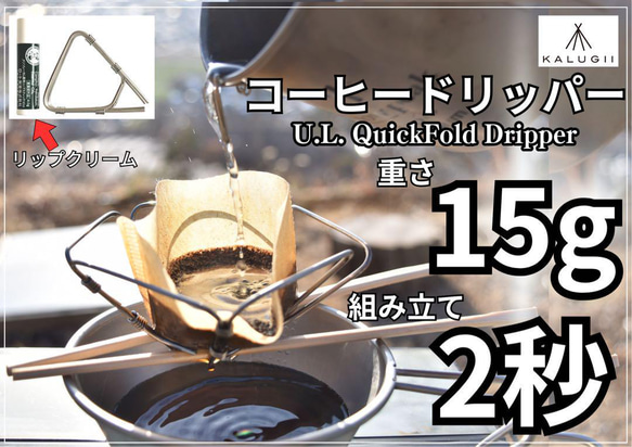 コーヒードリッパー U.L. QuickFold Dripper「ケースなし」 14枚目の画像