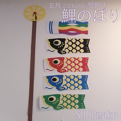 壁面飾り　特大鯉のぼり　ちょっと大人向け Amazon | 壁面飾り 特大鯉のぼり ちょっと大人向け | こいのぼり