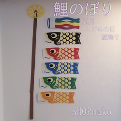 5匹 鯉のぼり 壁飾りこどもの日 大きめサイズ 季節の飾り #SHOPmako 1枚目の画像