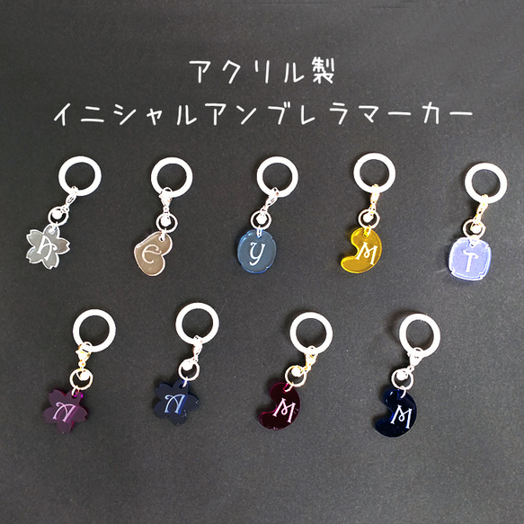 アクリルチャームのアンブレラマーカー【イニシャル】カニカン