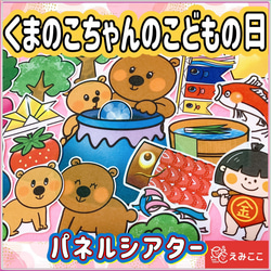 こどもの日 パネルシアター【くまのこちゃんのこどもの日】こいのぼり 保育教材 端午の節句 1枚目の画像