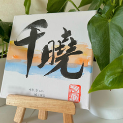 台湾で書道を学んだ京都の書道家アート　書&水彩画　オーダーメイド　キャンバス　命名書 4枚目の画像
