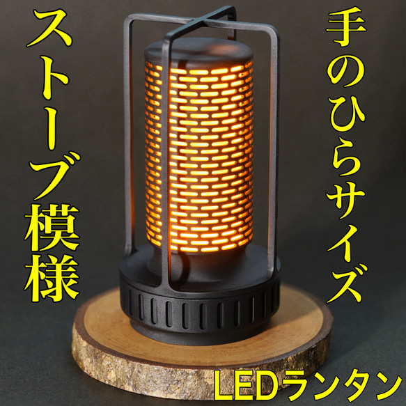 LEDランタン ストーブ模様 キャンドルライト キャンプ アウトドア 焚き火 おしゃれ 1枚目の画像