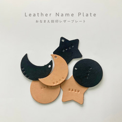 お名前刻印 レザープレート・ネームタグ * 星 / 月 / 丸