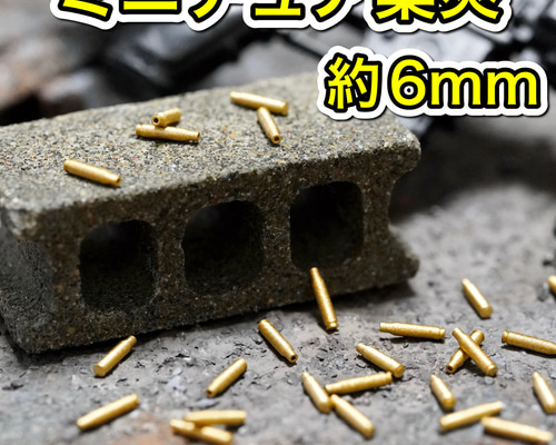 ミニチュア 薬莢(小) 弾薬 カートリッジ 弾丸 銃弾 ライフル弾