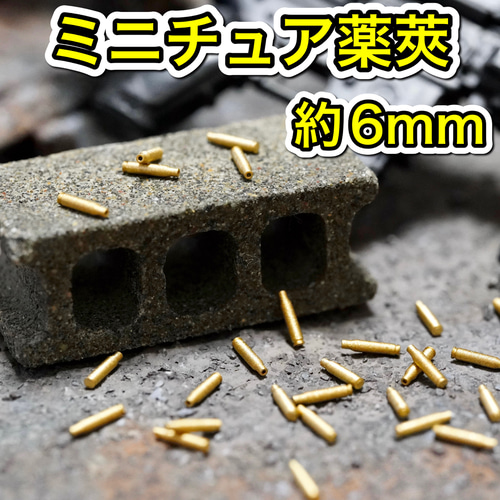 ミニチュア 薬莢(小) 弾薬 カートリッジ 弾丸 銃弾 ライフル弾