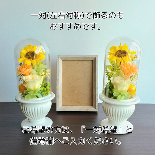 ひまわりのプリザーブドフラワー仏花 お供えガラスドーム 一輪挿し  