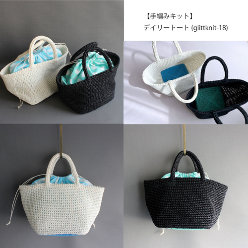 手編みキット】 デイリートート (glittknit-18) キット glitt