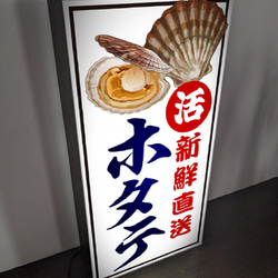 【オーダー無料】ほたて ホタテ 帆立 産地直送 寿司 丼 刺身 居酒屋 朝市 市場 店舗 看板 置物 雑貨 ライトBOX 2枚目の画像