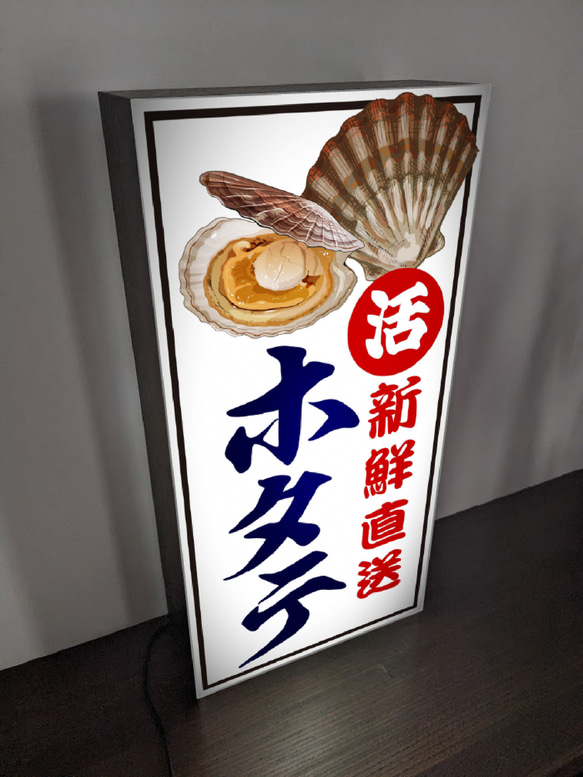 【オーダー無料】ほたて ホタテ 帆立 産地直送 寿司 丼 刺身 居酒屋 朝市 市場 店舗 看板 置物 雑貨 ライトBOX 2枚目の画像