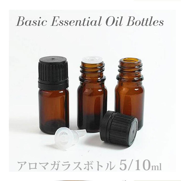 遮光瓶-選べる3本【アロマ スポイト&基本ボトル アンバー(茶)　5ml,10ml】 アロマ基材　精油ボトル 2枚目の画像