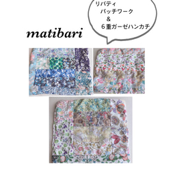 ◆matibari◆リバティパッチワークと６重ガーゼのハンカチ◆タオル◆マット 1枚目の画像