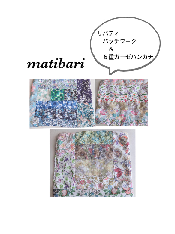 ◆matibari◆リバティパッチワークと６重ガーゼのハンカチ◆タオル◆マット 1枚目の画像