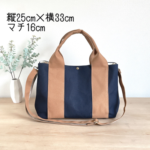 倉敷帆布のマチ広2WAYバイカラーA4サイズトートバッグ【生成×ベージュ