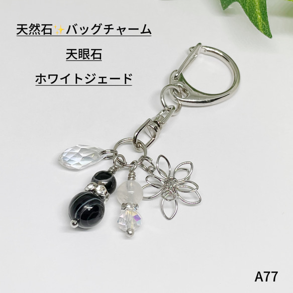 NO.A77 天然石 花 バッグチャーム 天眼石 ハンドメイド　ストーン 1枚目の画像