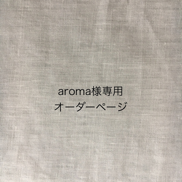 aroma様専用オーダーページ 1枚目の画像