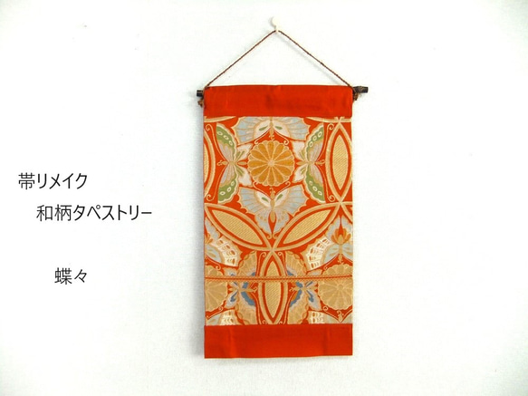 [a16a-1897] 日式掛毯/蝴蝶圖案/腰帶重製 第1張的照片