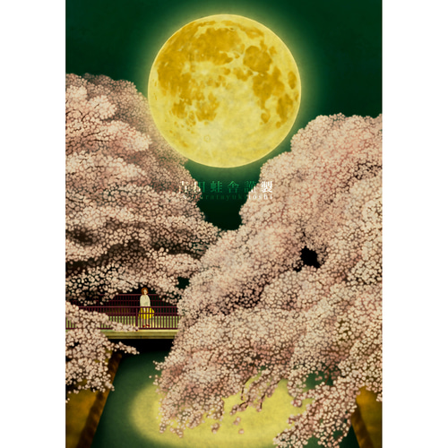 日本全国送料無料商品 | 特集 | 夜桜満月 : 通販 青田蛙舎 イラスト 2024／ジクレー版画 絵画