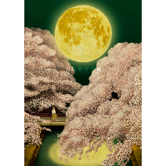 夜桜満月 : 2024／ジクレー版画 絵画 青田蛙舎 通販 17527964