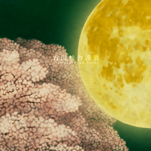 夜桜満月 : 2024／ジクレー版画 絵画 村田行利：青田蛙舎 通販