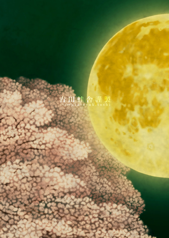 夜桜満月:2024／ジクレー版画 4枚目の画像