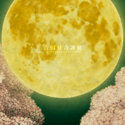 夜桜満月:2024／ジクレー版画 8枚目の画像