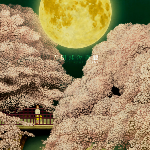 夜桜満月 : 2024／ジクレー版画 イラスト 青田蛙舎 通販