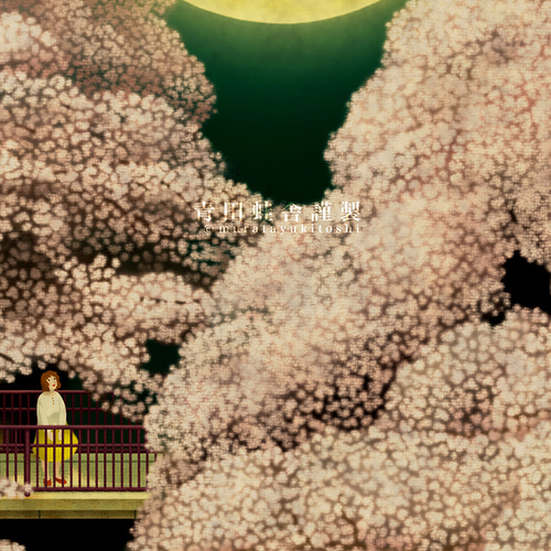 夜桜満月 : 2024／ジクレー版画 絵画 青田蛙舎 通販 17527964