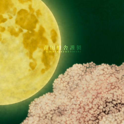 夜桜満月 : 2024／ジクレー版画 絵画 村田行利：青田蛙舎 通販