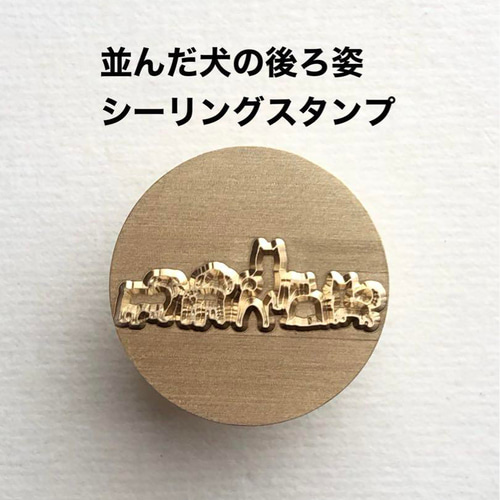 ズラっと並んだワンちゃん】シーリングスタンプ レザークラフト