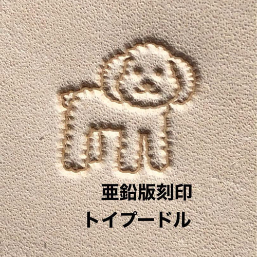 トイプードル】亜鉛版刻印 レザークラフト 活版 ハンドメイド その他