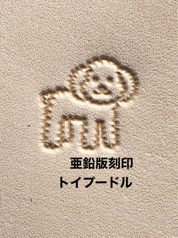 トイプードル】亜鉛版刻印 レザークラフト 活版 ハンドメイド その他