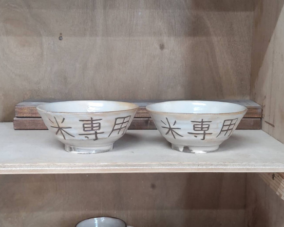 米消費キャンペーン　粉引飯碗「米専用」 1枚目の画像
