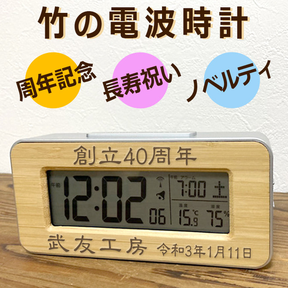 名入れ プレゼント 竹の 電波時計 メッセージ彫刻 時計 記念品 温度 湿度 置き時計 竹製 木製 周年記念 名入れ 1枚目の画像