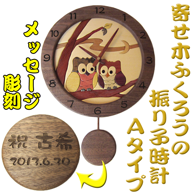 名入れ 寄せ木 ふくろう 振り子時計 A メッセージ彫刻