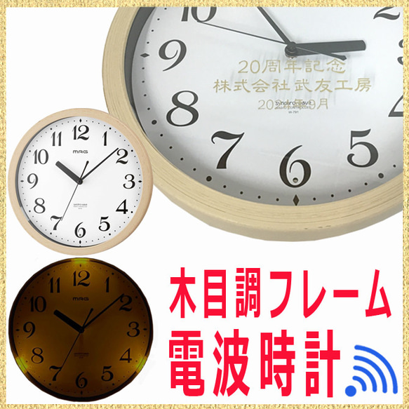 名入れ プレゼント 電波時計 灯（トモル）  木目調 メッセージ彫刻 MAG（マグ）電波自動点灯掛時計 2枚目の画像