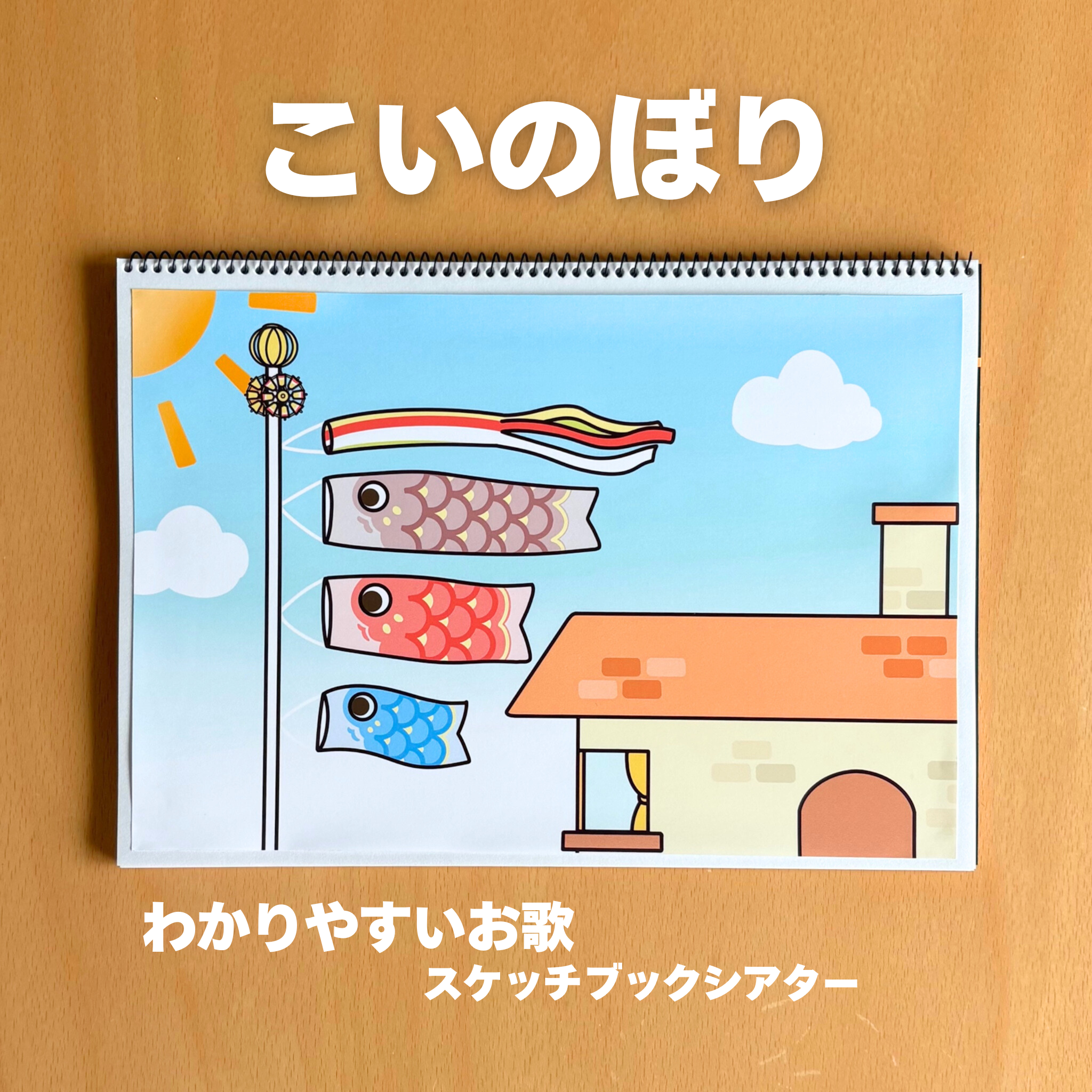 Amazon.co.jp: スケッチブックシアター『またね』 保育教材 卒園