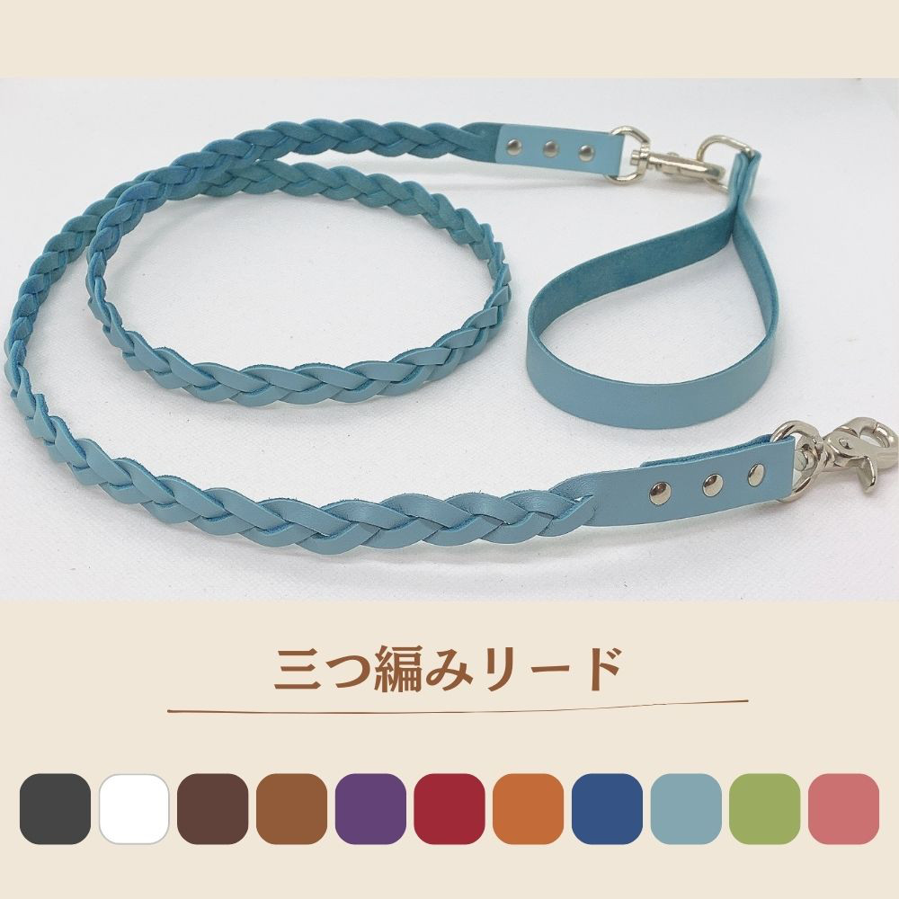 三つ編みが可愛い　本革リード 持ちやすい 絡まり防止 犬用  しっかり固定 三つ編みリード