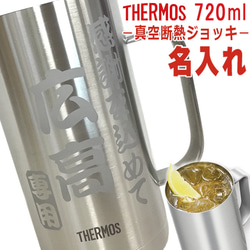 名入れ サーモス  ビア ビールジョッキ 真空断熱構造 720ml 1枚目の画像