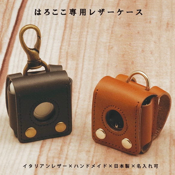 はろここ HelloCoCo 見守りGPS 本革ケース 名入れ イタリアンレザー