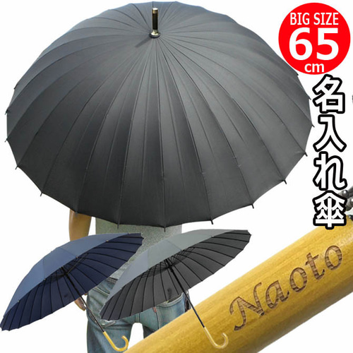 名入れ 傘 男性用 匠 65cm 大きい 24本骨 黒 紺 グレー 傘・日傘 tk
