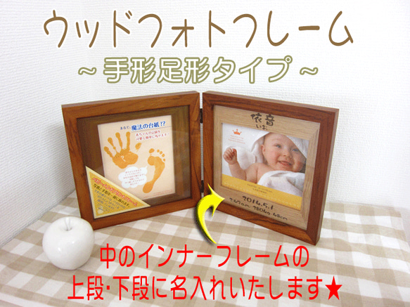 名入れ 赤ちゃんの手形 足型 写真 2枚タイプ ウッド フォトフレーム 1枚目の画像