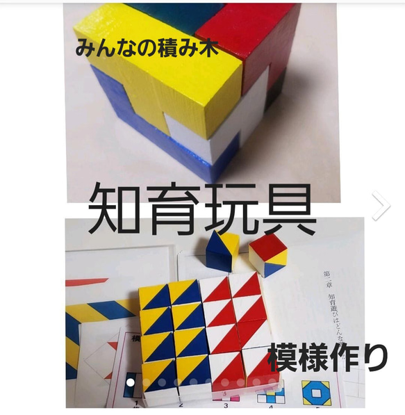 ■ハンドメイド◇ニキーチンの知育玩具　2セット『みんなの積み木』と『模様作り』 1枚目の画像