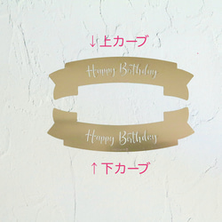 【ステンレス製テンプレート】／Happy Birthday(リボン型) ｜アイシングクッキー｜ステンシル｜バースデー 3枚目の画像