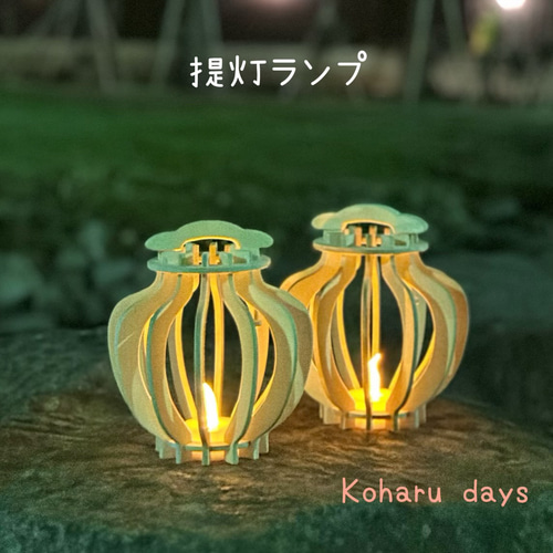 ぼんぼり提灯ランプ 和の木製ランタン スタンドライト・テーブルランプ  